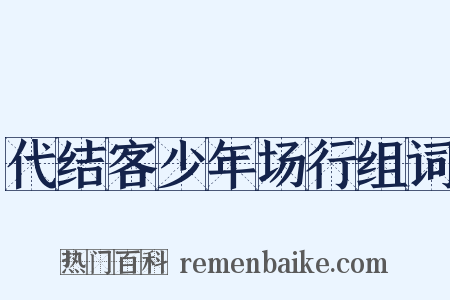代结客少年场行组词是什么意思的图片